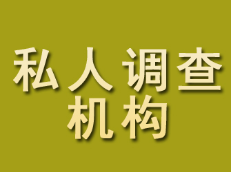 丹江口私人调查机构